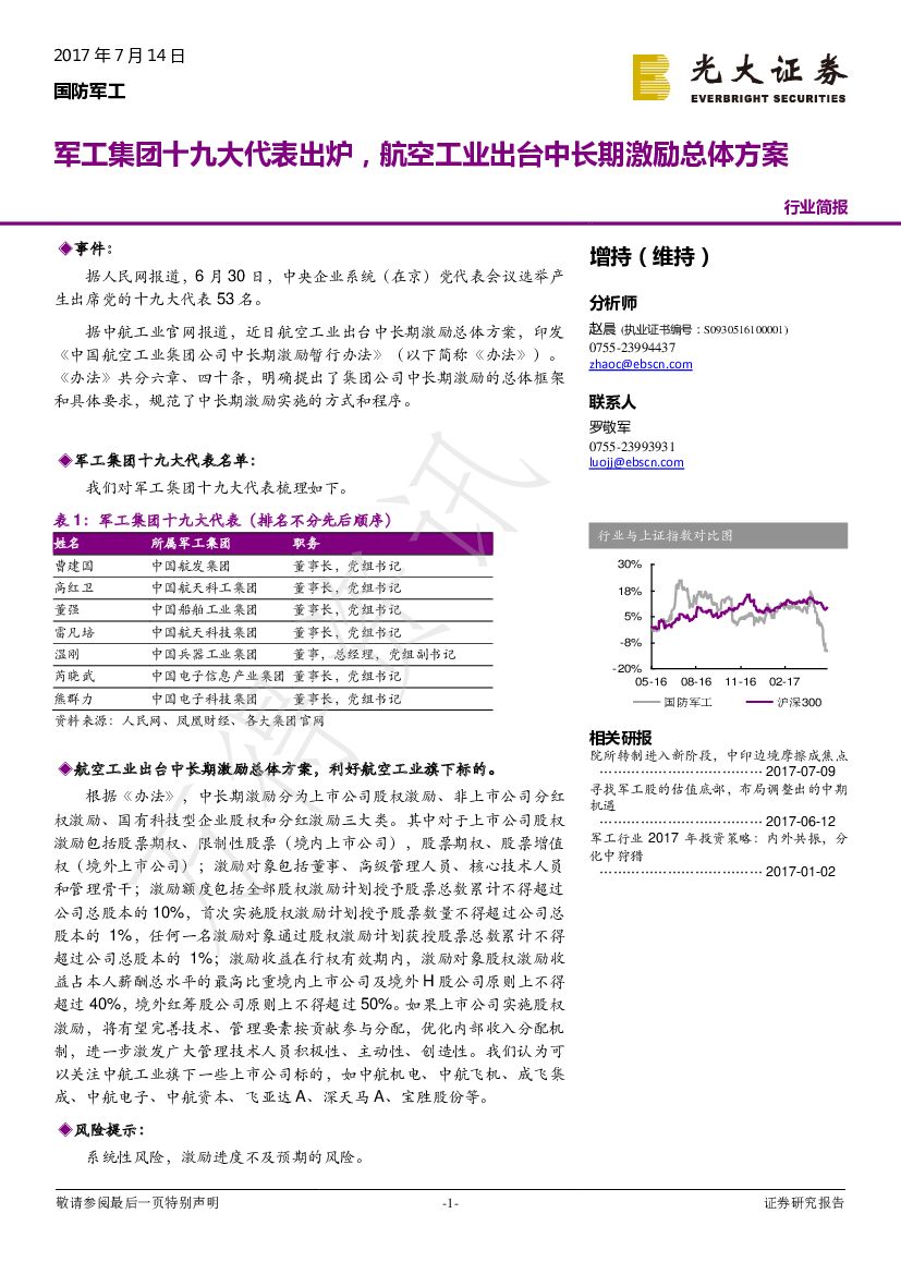 光大证券：国防军工行业简报：军工集团十九大代表出炉，航空工业出台中长期激励总体方案