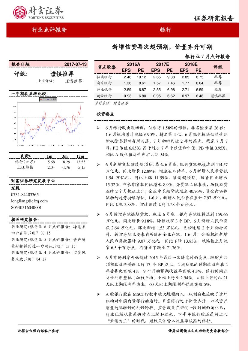 财富证券：银行业7月点评报告：新增信贷再次超预期，价量齐升可期