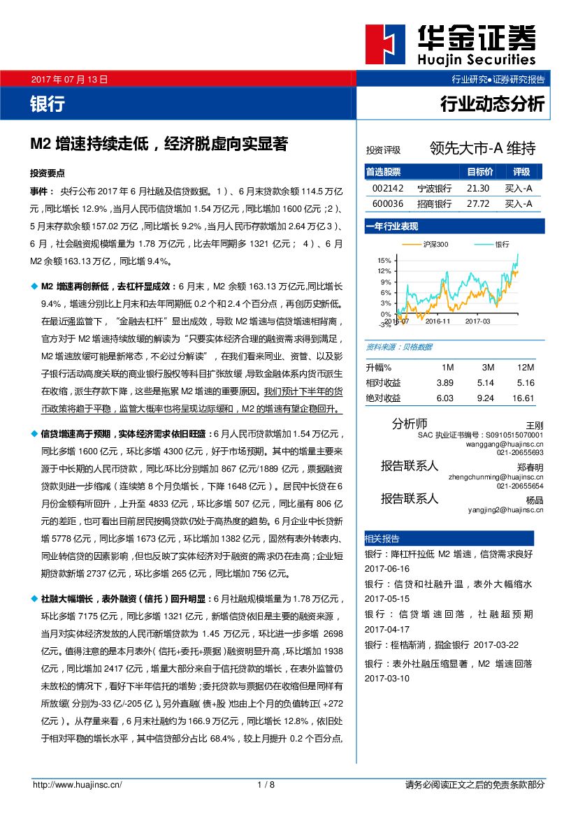 华金证券：银行行业动态分析：M2增速持续走低，经济脱虚向实显著