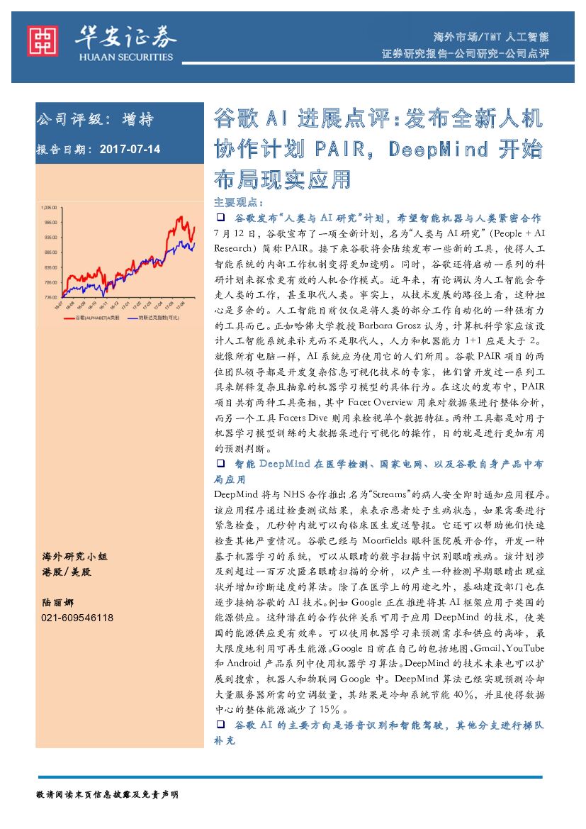 华安证券：TMT<em>人工智能</em>：谷歌AI进展点评：发布全新人机协作计划PAIR，DeepMind开始布局现实应用 海报