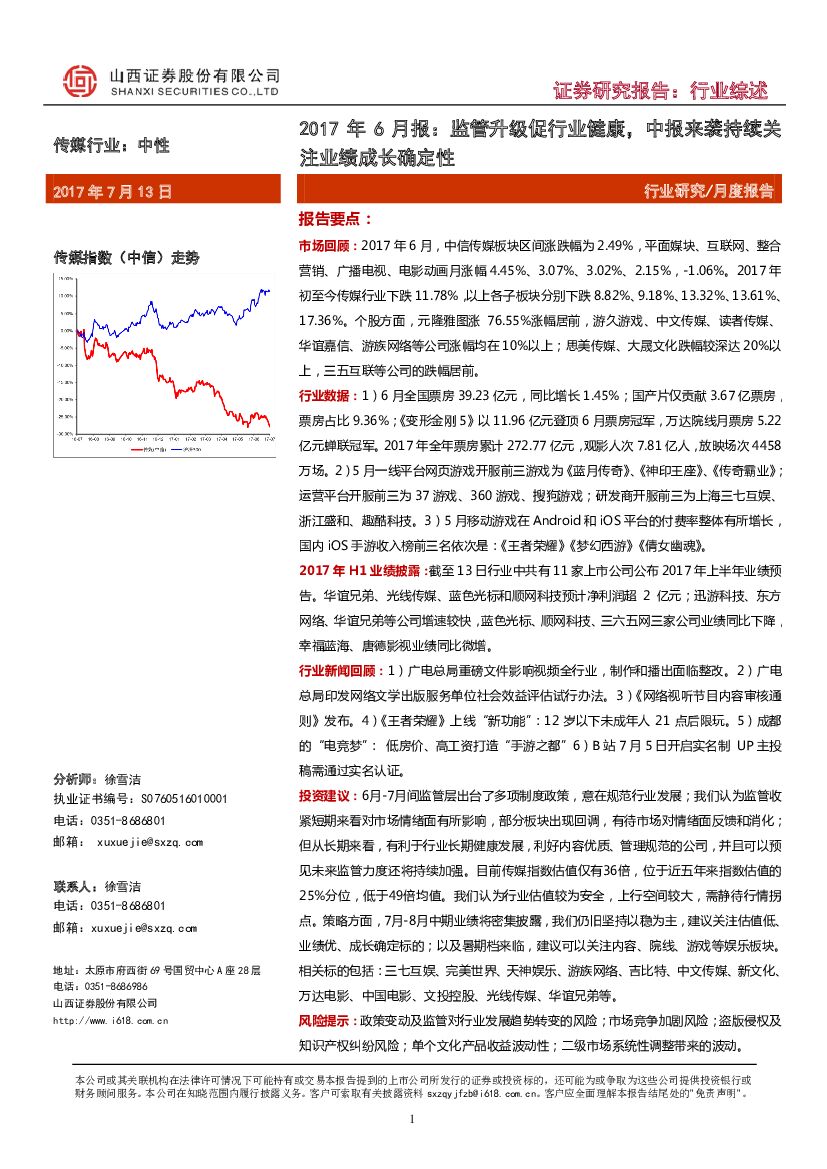 山西证券：传媒行业2017年6月报：监管升级促行业健康，中报来袭持续关注业绩成长确定性