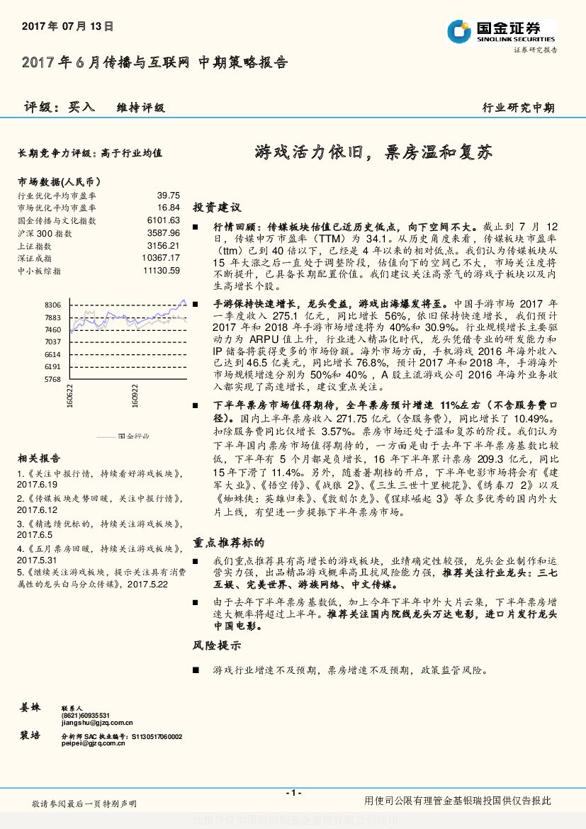 国金证券：2017年6月传播与互联网行业中期策略报告：游戏活力依旧，票房温和复苏