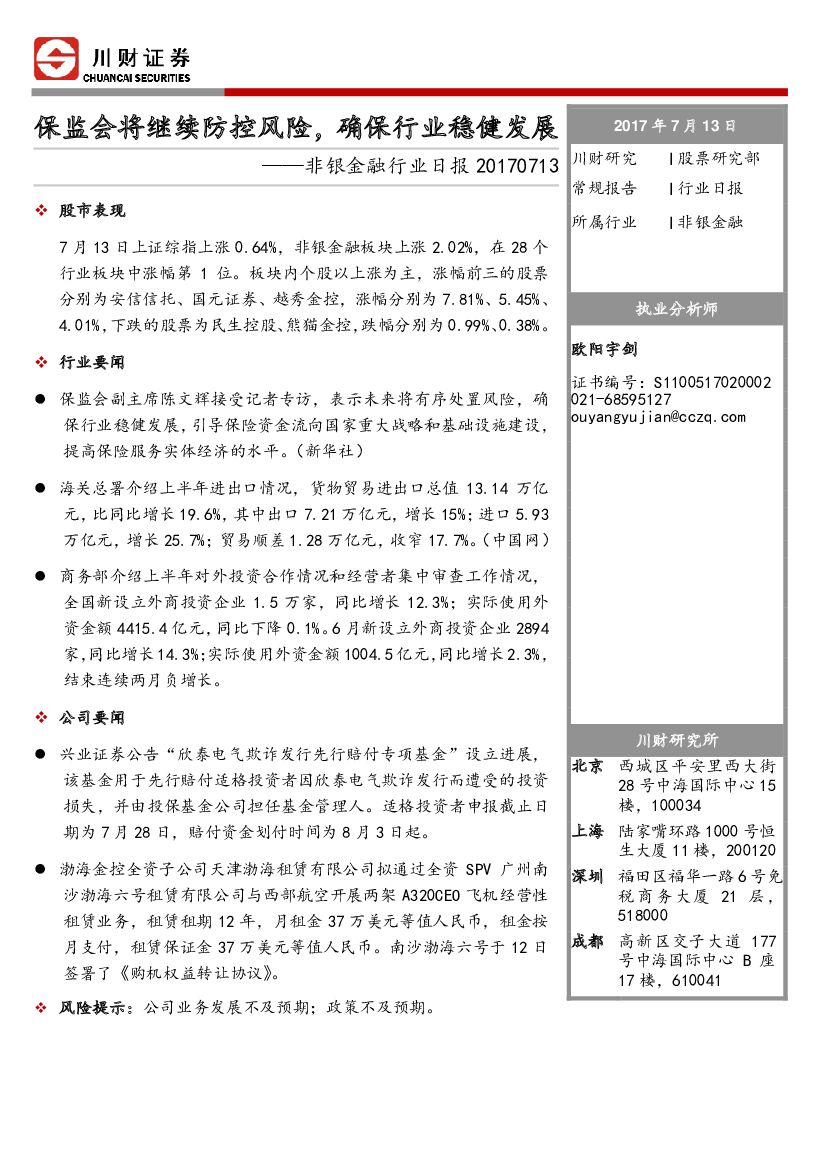 川财证券：非银金融行业日报：保监会将继续防控风险，确保行业稳健发展