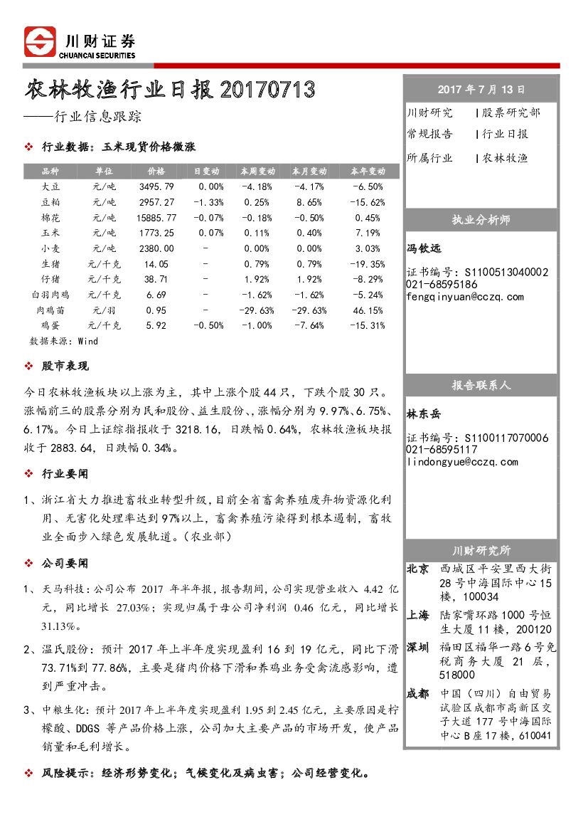 川财证券：农林牧渔行业日报：行业信息跟踪