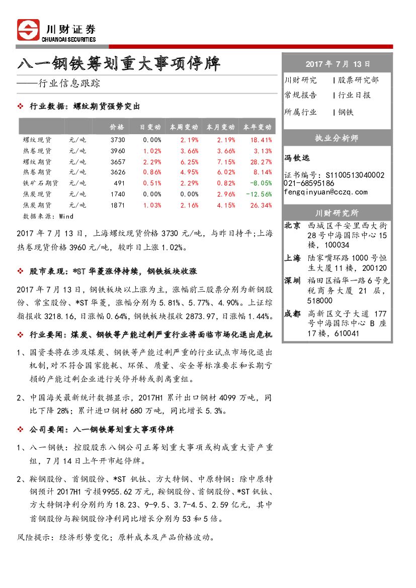 川财证券：钢铁行业日报：八一钢铁筹划重大事项停牌-行业信息跟踪