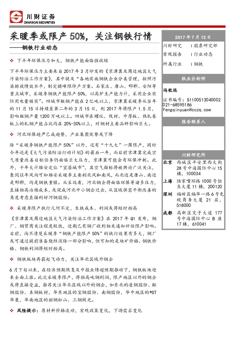 川财证券：钢铁行业动态：采暖季或限产50%，关注钢铁行情