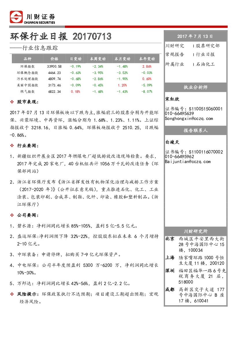 川财证券：环保行业日报：行业信息跟踪