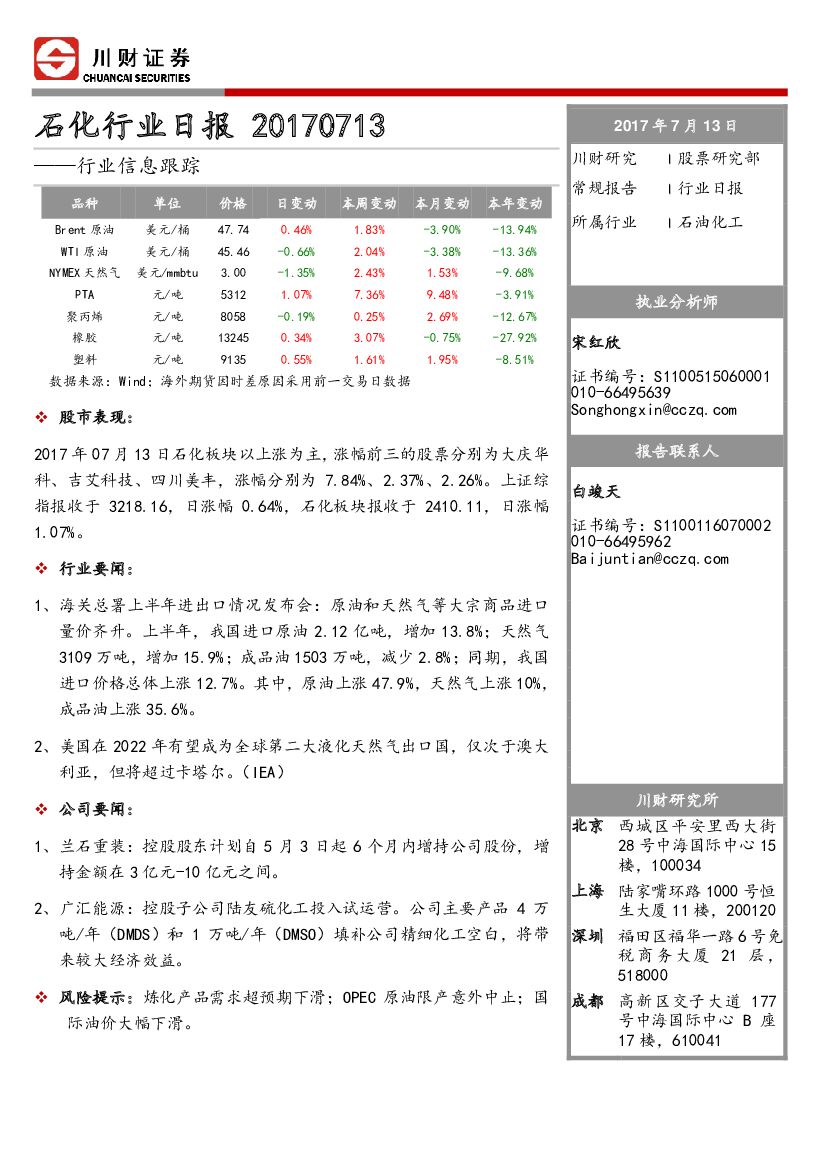 川财证券：石化行业日报：行业信息跟踪