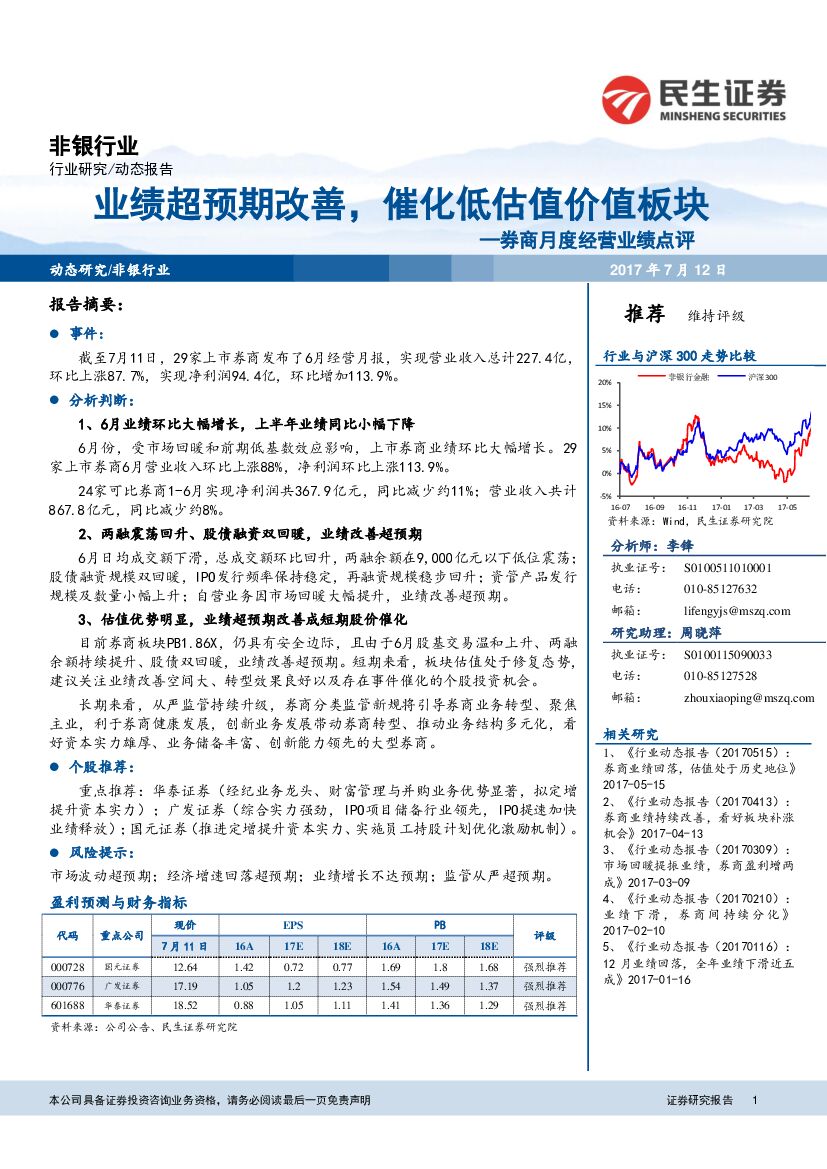民生证券：券商月度经营业绩点评：业绩超预期改善，催化低估值价值板块