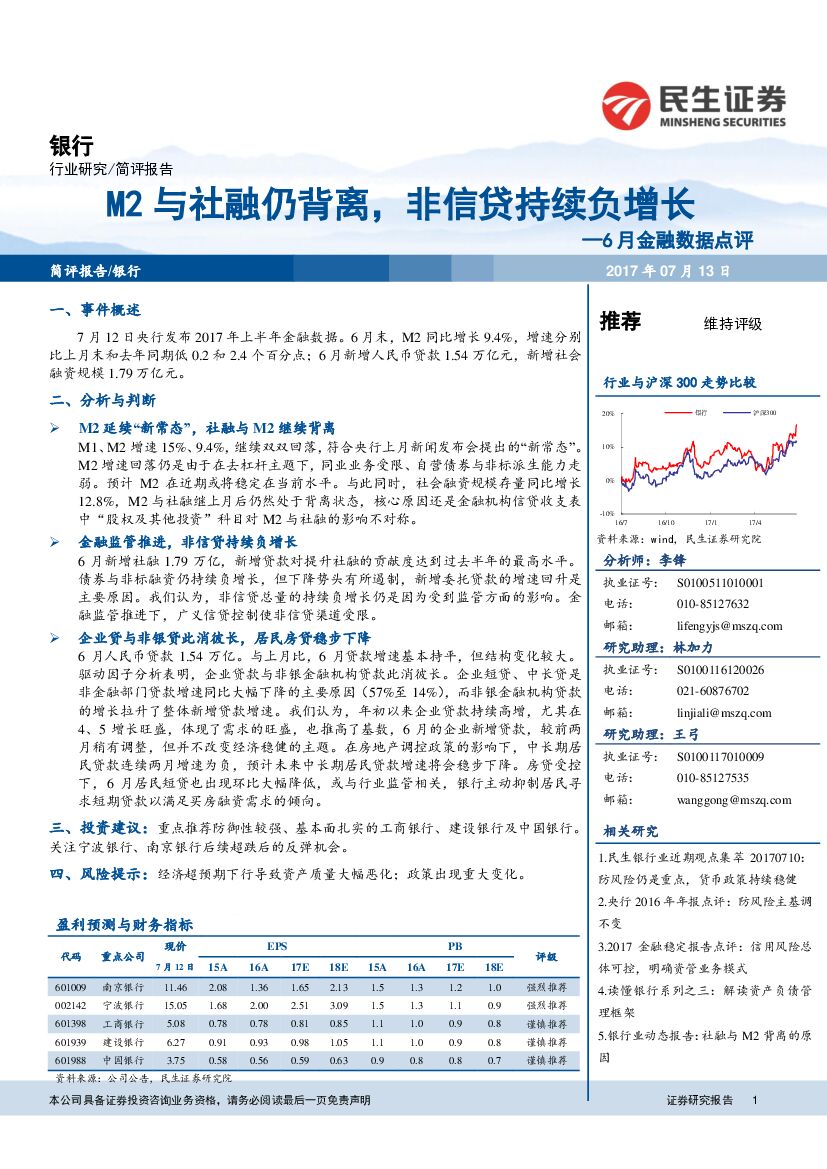民生证券：6月金融数据点评：M2与社融仍背离，非信贷持续负增长