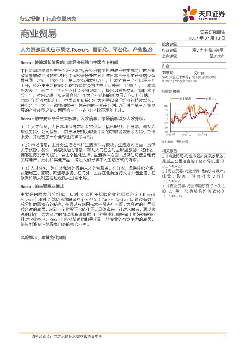 天风证券：商业贸易行业专题研究：人力资源巨头启示录之Recruit：国际化、平台化、产业整合