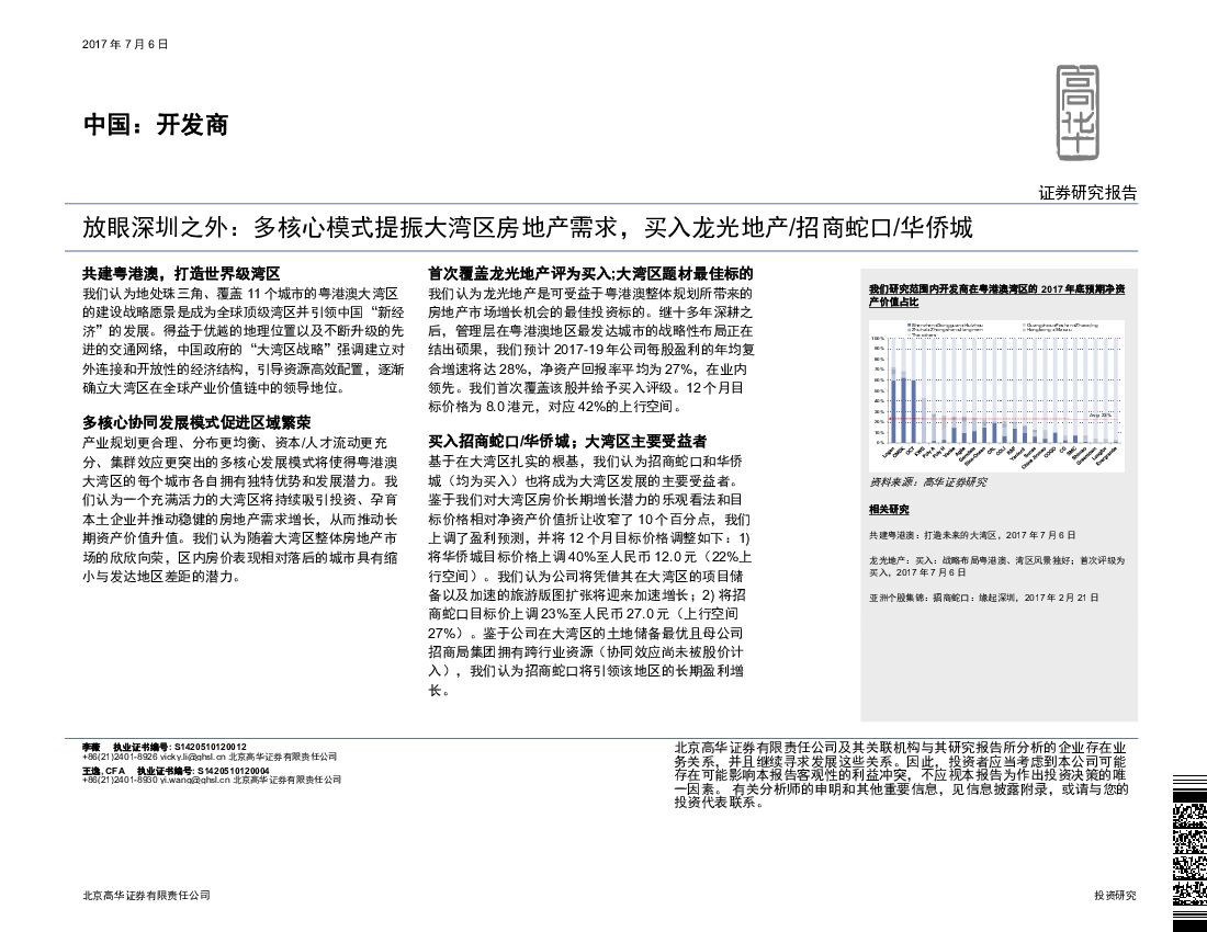 高华证券：开发商：放眼深圳之外：多核心模式提振大湾区房地产需求，买入龙光地产/招商蛇口/华侨城