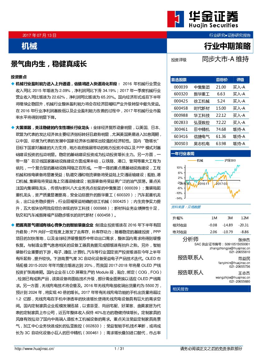华金证券：机械行业中期策略：景气由内生，稳健真成长