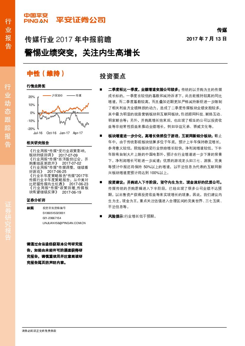 平安证券：传媒行业2017年中报前瞻：警惕业绩突变，关注内生高增长