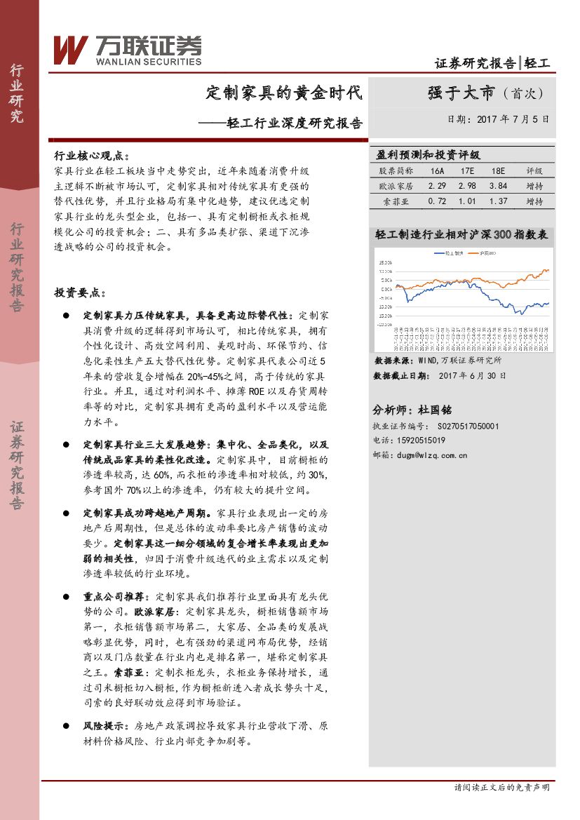万联证券：轻工行业深度研究报告：定制家具的黄金时代