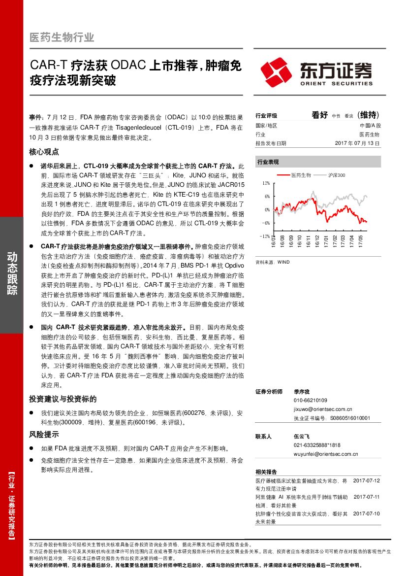 东方证券：医药生物行业：CAR-T疗法获ODAC上市推荐，肿瘤免疫疗法现新突破