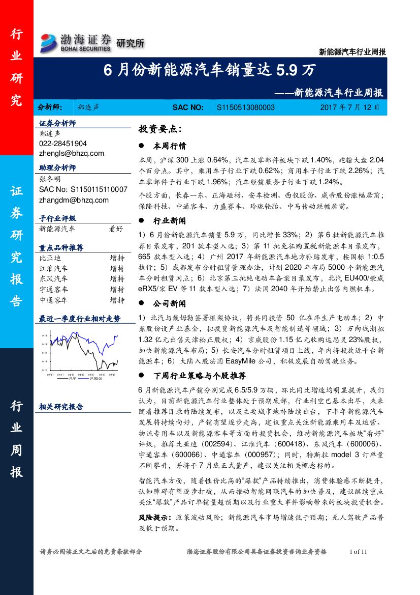 渤海证券：新能源汽车行业周报：6月份新能源汽车销量达5.9万