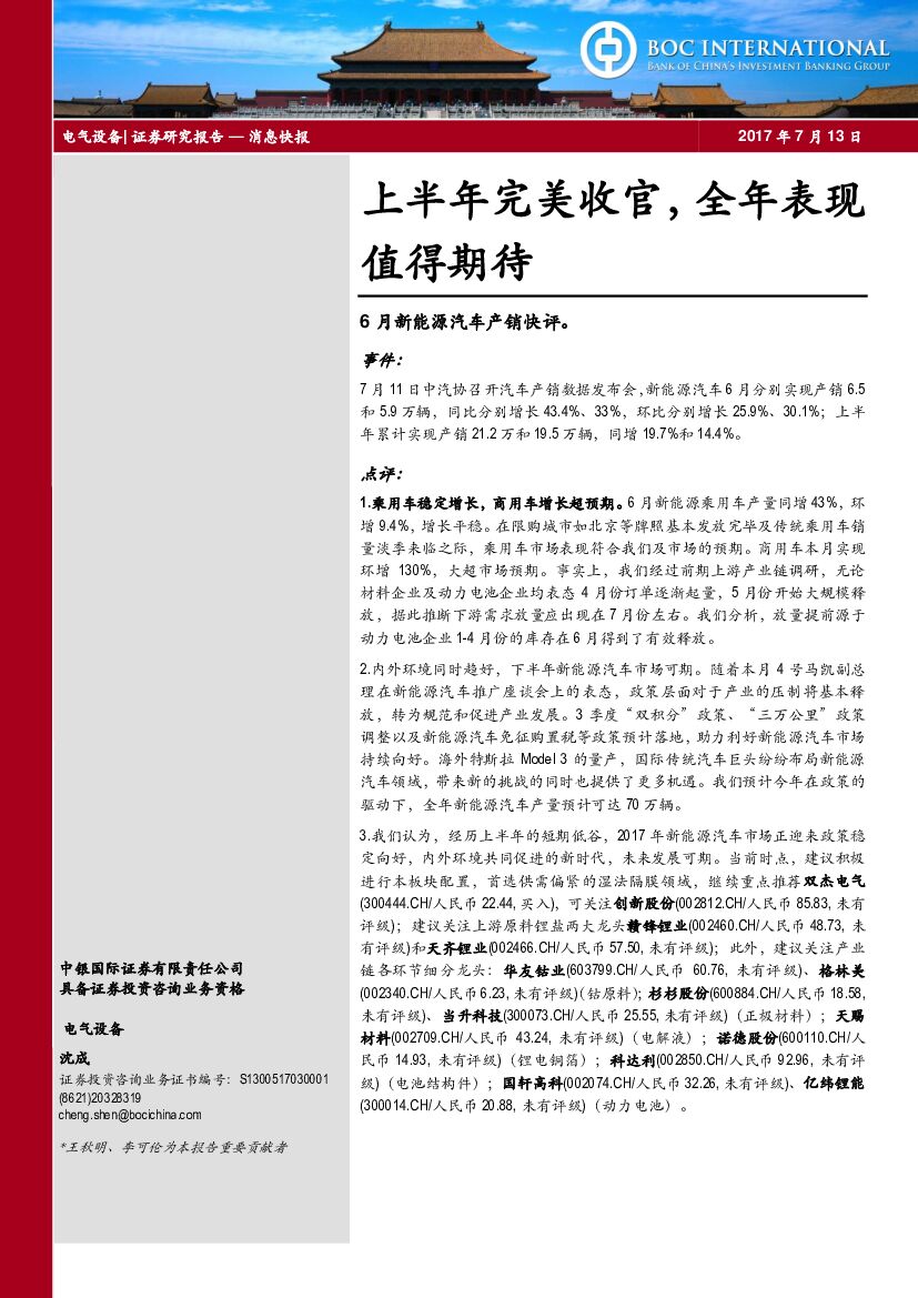 中银国际：6月新能源汽车产销快评：上半年完美收官，全年表现值得期待