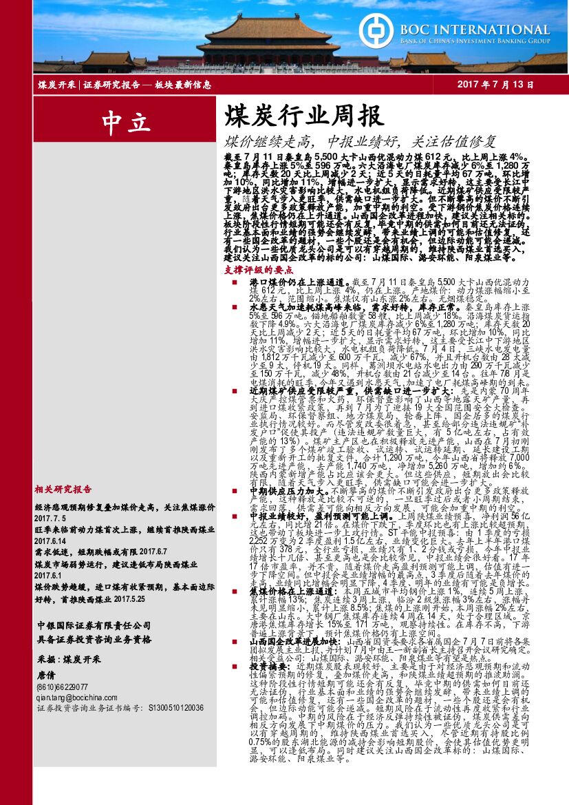 中银国际：煤炭行业周报：煤价继续走高，中报业绩好，关注估值修复