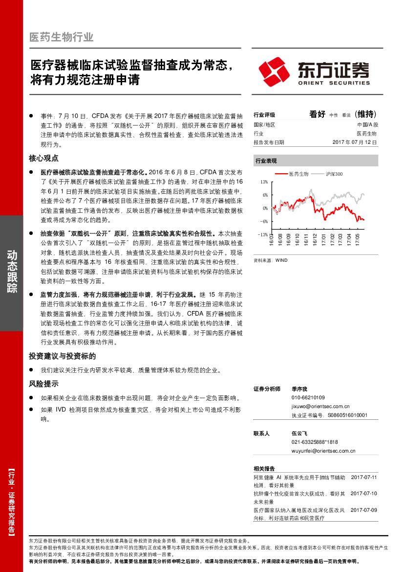 东方证券：医药生物行业动态跟踪：医疗器械临床试验监督抽查成为常态，将有力规范注册申请