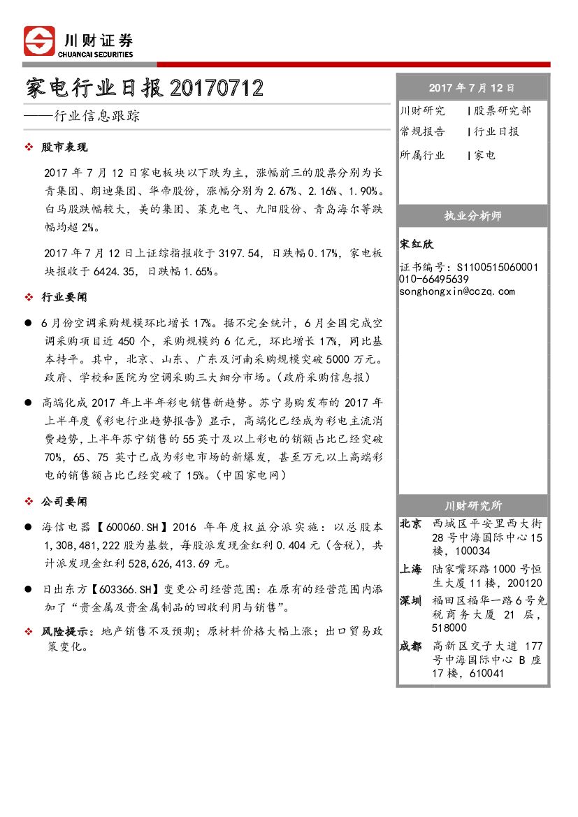 川财证券：家电行业日报：行业信息跟踪