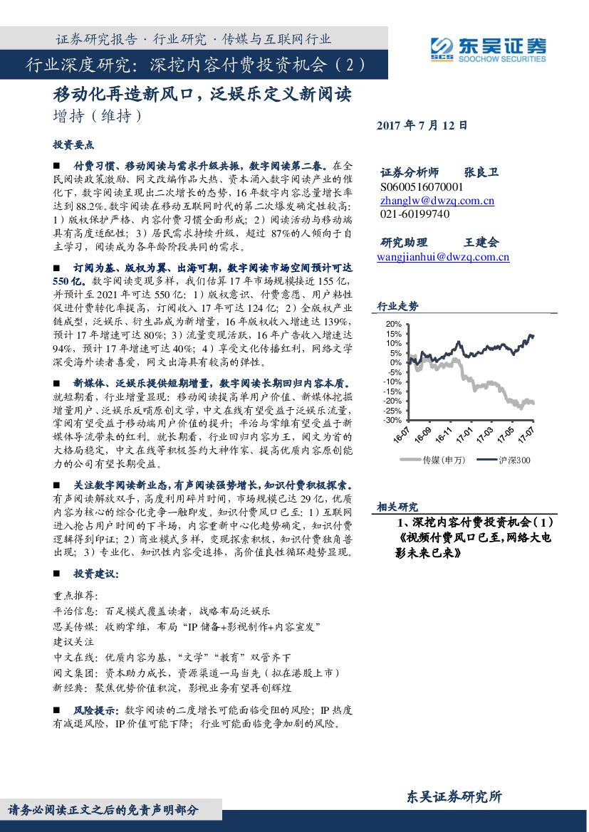 东吴证券：传媒与互联网行业深度研究：深挖内容付费投资机会（2）-移动化再造新风口，泛娱乐定义新阅读