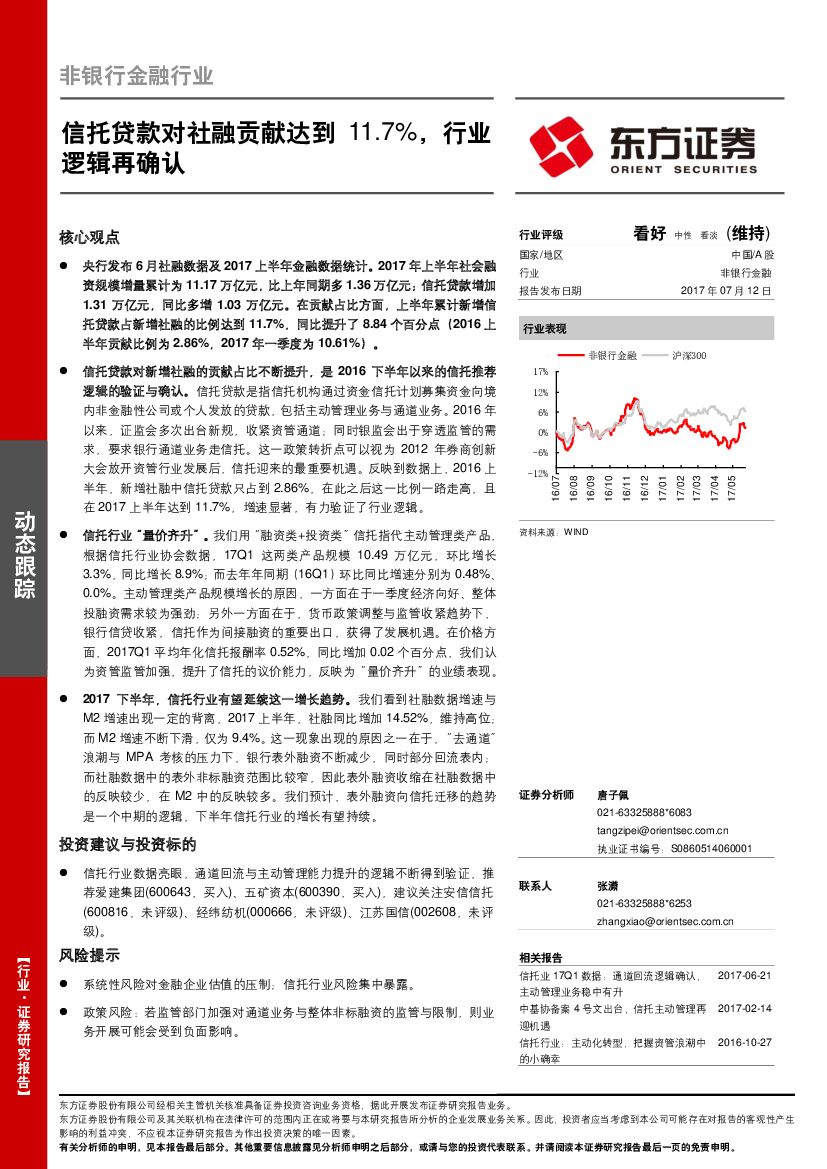 东方证券：非银行金融行业动态跟踪：信托贷款对社融贡献达到11.7%，行业逻辑再确认