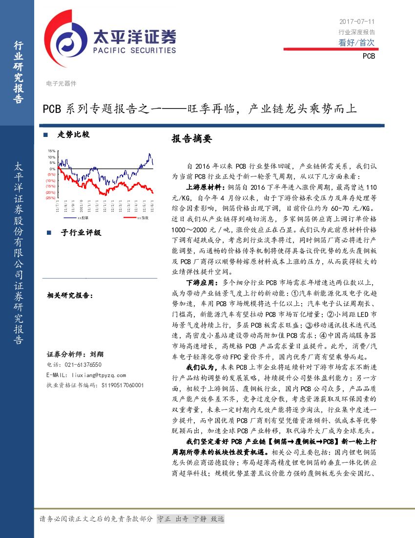 太平洋证券：PCB系列专题报告之一-旺季再临，产业链龙头乘势而上