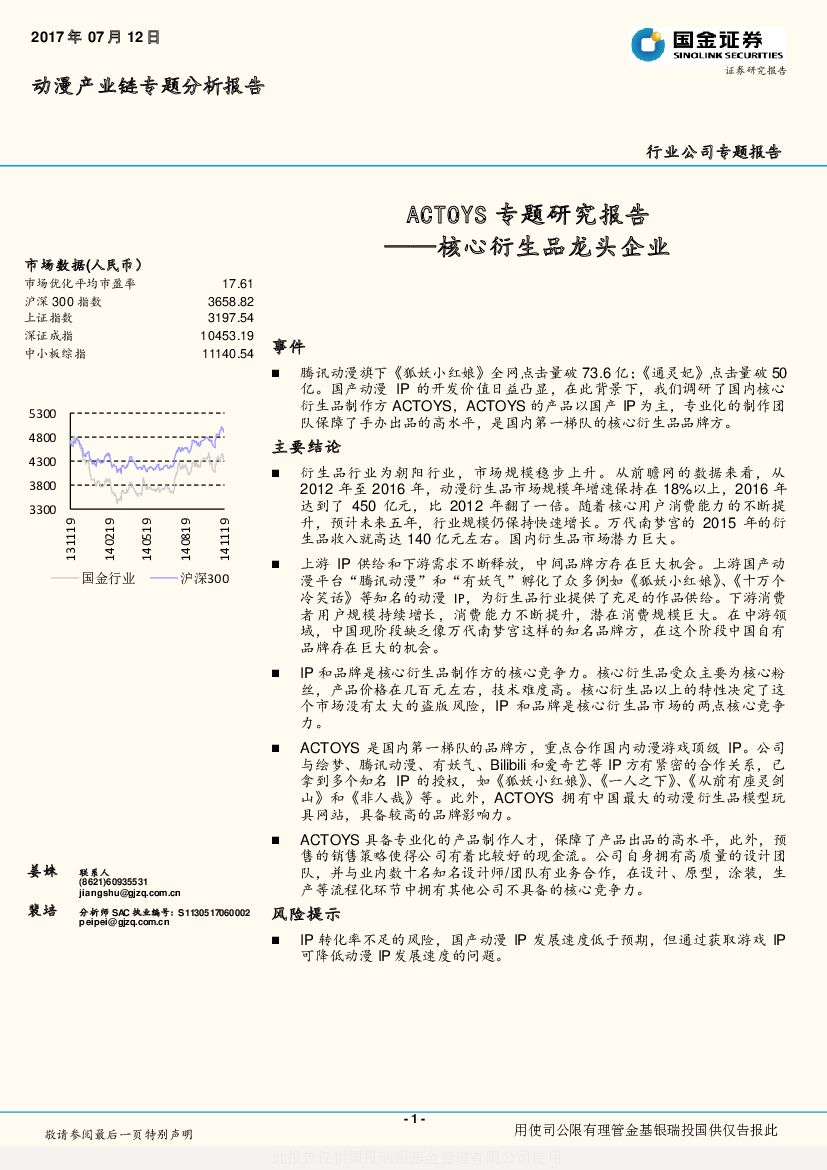国金证券：动漫产业链专题分析报告：ACTOYS专题研究报告-核心衍生品龙头企业