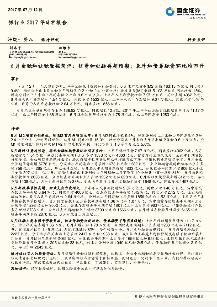 国金证券：银行业2017年日常报告：6月金融和社融数据简评：信贷和社融再超预期；表外和债券融资环比均回升