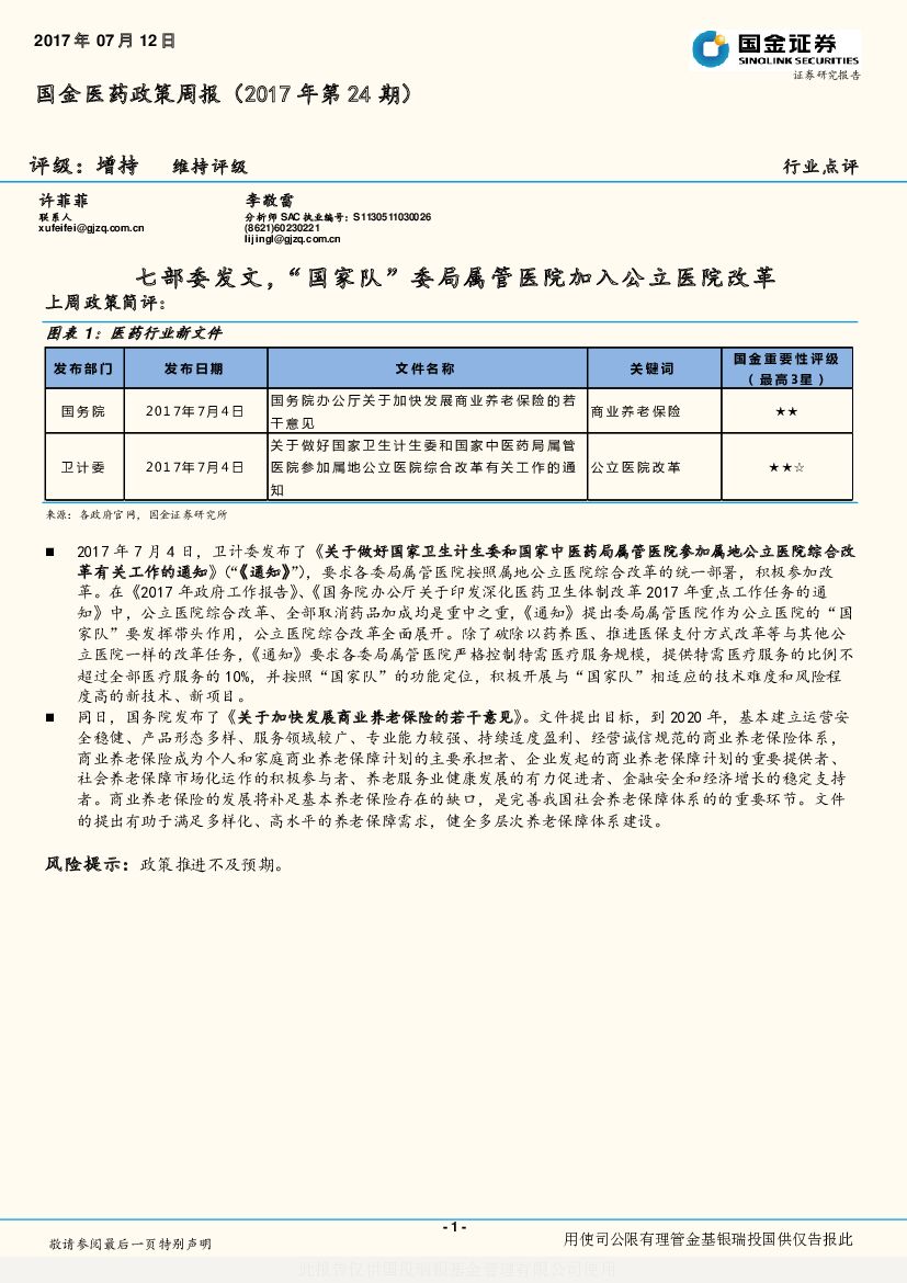 国金证券：国金医药政策周报：七部委发文，“国家队”委局属管医院加入公立医院改革