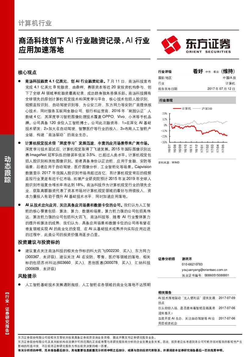 东方证券：计算机行业动态跟踪：商汤科技创下AI行业融资记录，AI行业应用加速落地