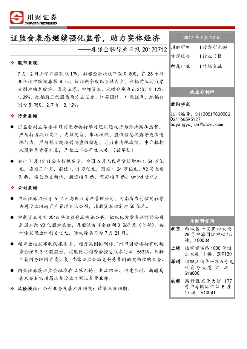 川财证券：非银金融行业日报：证监会表态继续强化监管，助力实体经济