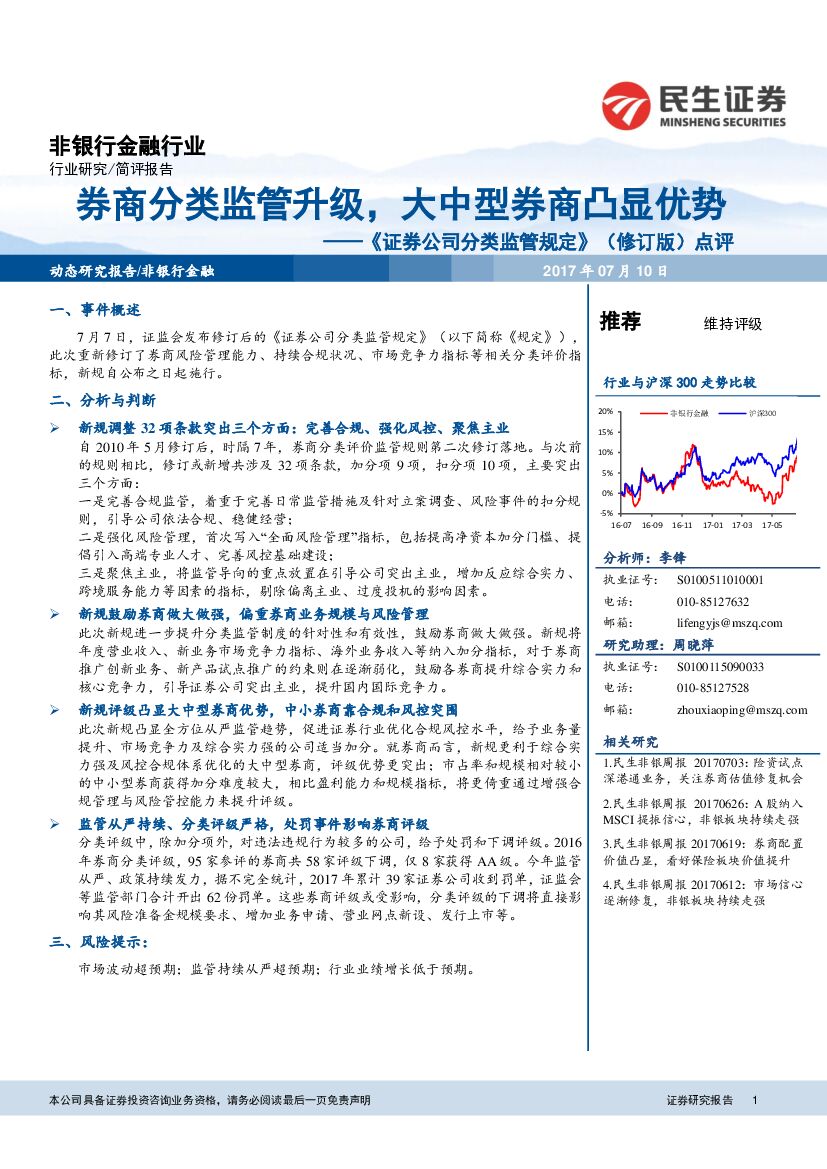 民生证券：《证券公司分类监管规定》（修订版）点评：券商分类监管升级，大中型券商凸显优势