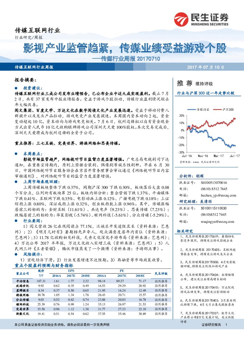 民生证券：传媒行业周报：影视产业监管趋紧，传媒业绩受益游戏个股
