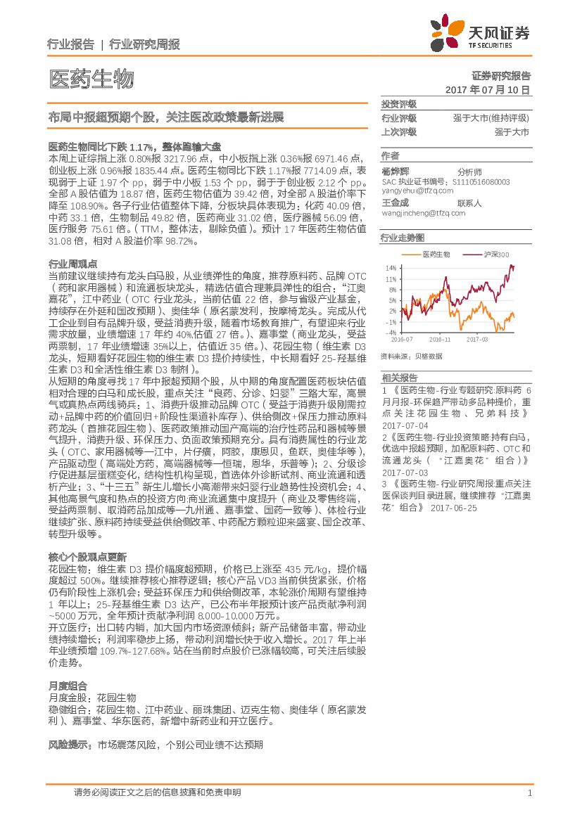 天风证券：医药生物行业研究周报：布局中报超预期个股，关注医改政策最新进展