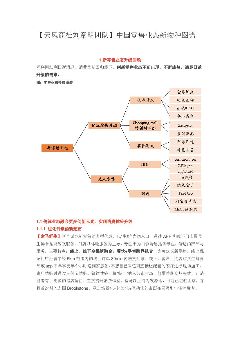 天风证券：中国零售业态新物种图谱