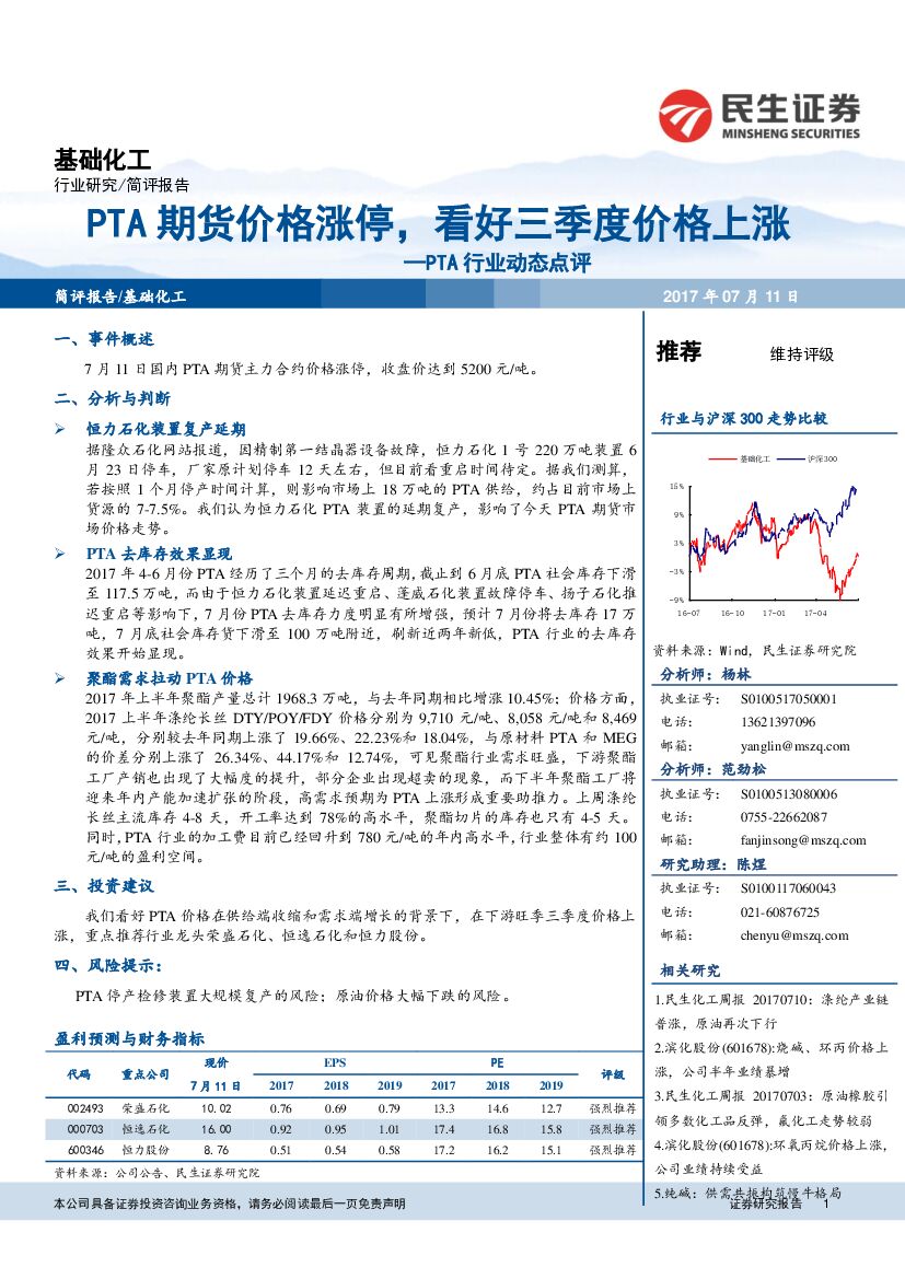 民生证券：PTA行业动态点评：PTA期货价格涨停，看好三季度价格上涨