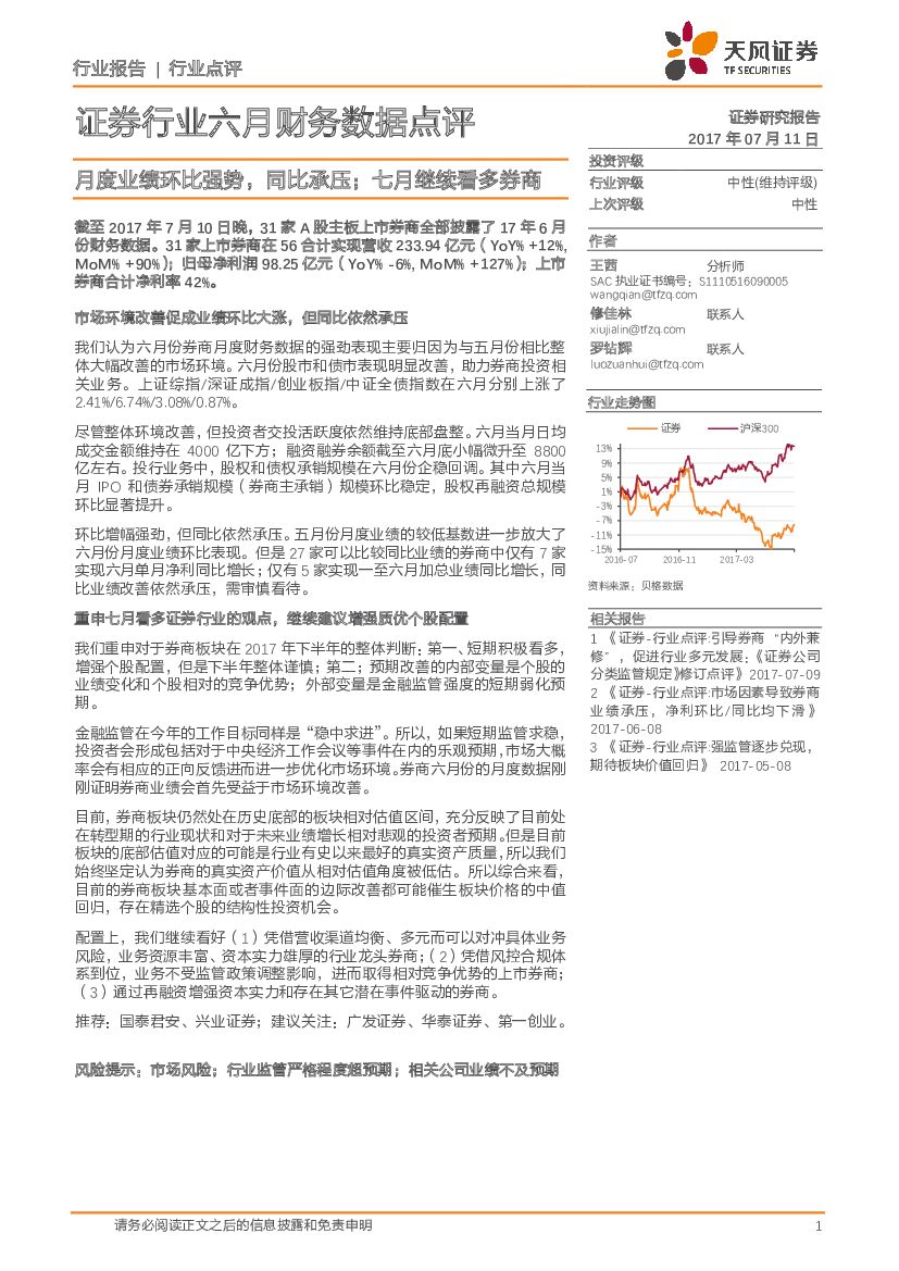 天风证券：证券行业六月财务数据点评：月度业绩环比强势，同比承压；七月继续看多券商
