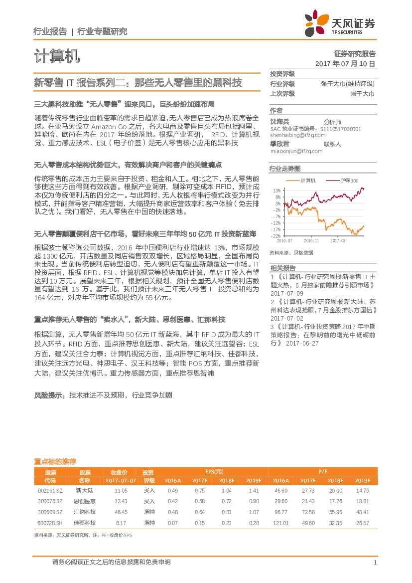 天风证券：计算机行业专题研究：新零售IT报告系列二：那些无人零售里的黑科技