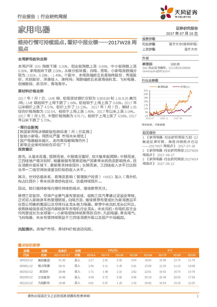 天风证券：家用电器行业周观点：维持行情可持续观点，看好中报业绩