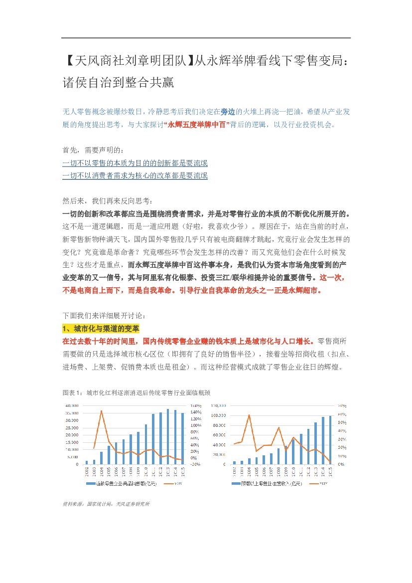 天风证券：从永辉举牌看线下零售变局：诸侯自治到整合共赢