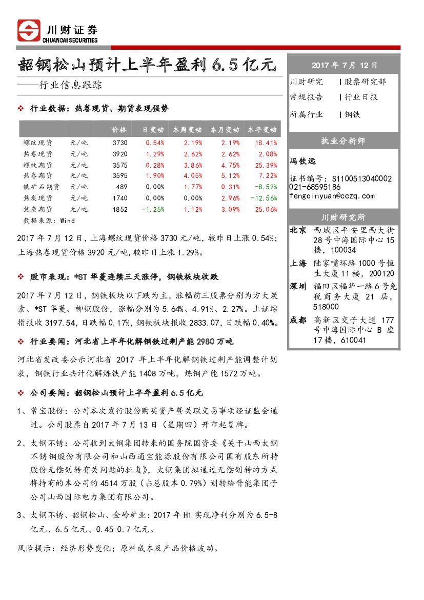 川财证券：钢铁行业信息跟踪：韶钢松山预计上半年盈利6.5亿元