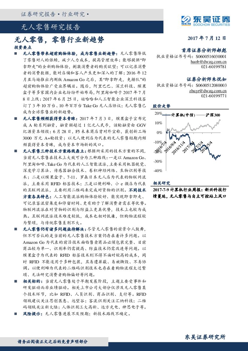 东吴证券：无人零售研究报告：无人零售，零售行业新趋势
