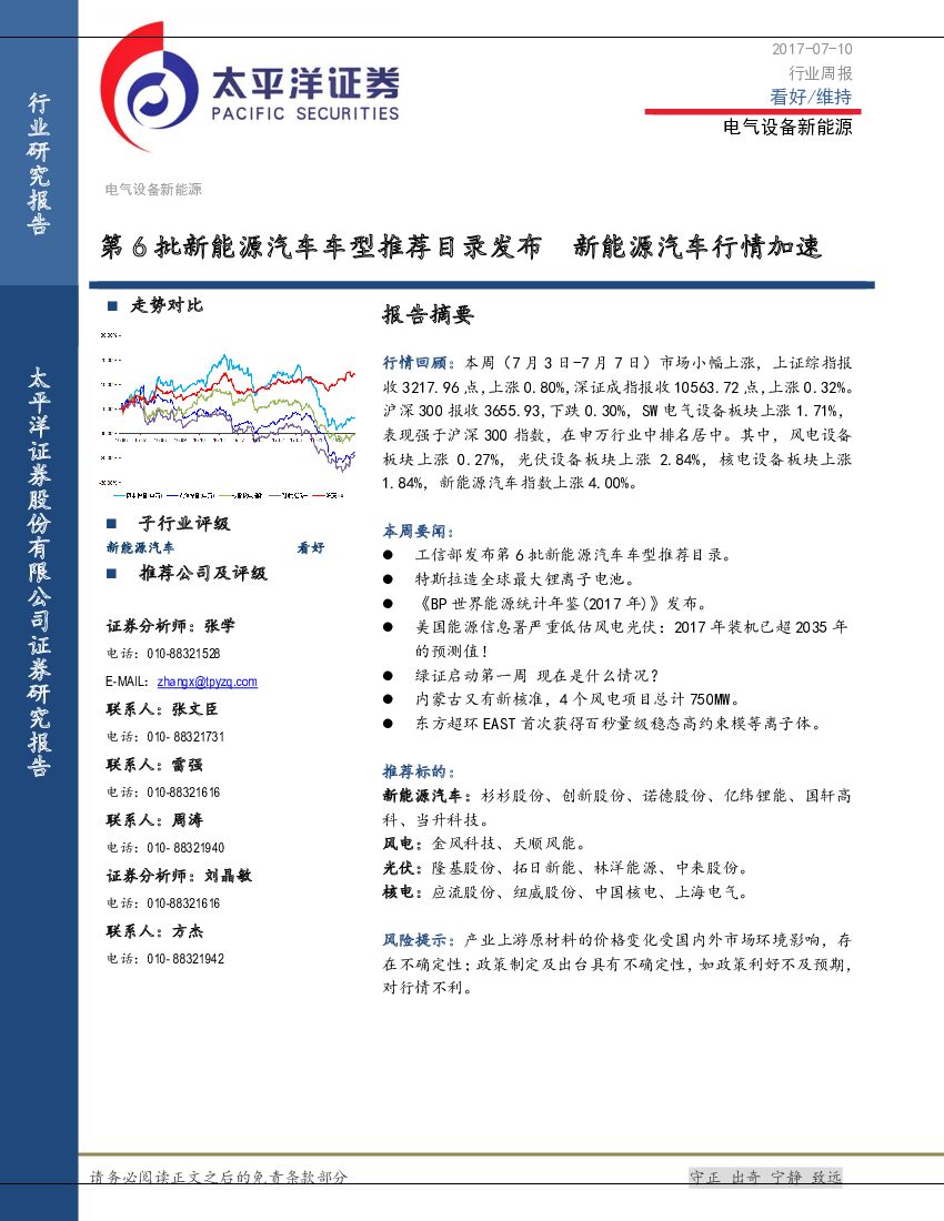 太平洋证券：电气设备新<em>能源</em>行业周报：第6批新<em>能源</em>汽车车型推荐目录发布 新<em>能源</em>汽车行情加速 海报