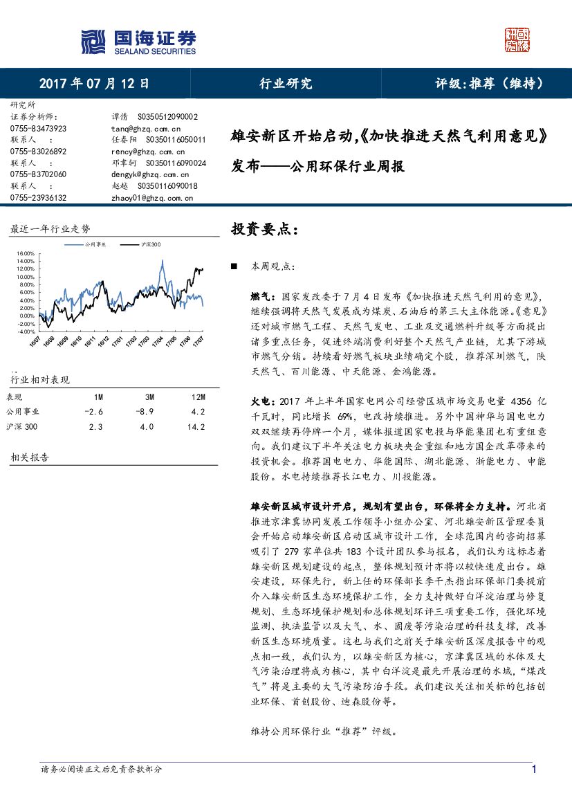 国海证券：公用环保行业周报：雄安新区开始启动，《加快推进天然气利用意见》发布