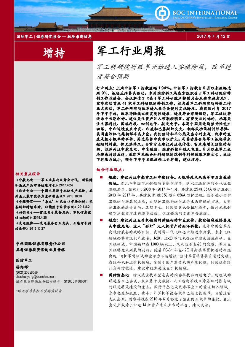 中银国际：军工行业周报：军工科研院所改革开始进入实施阶段，改革进度符合预期