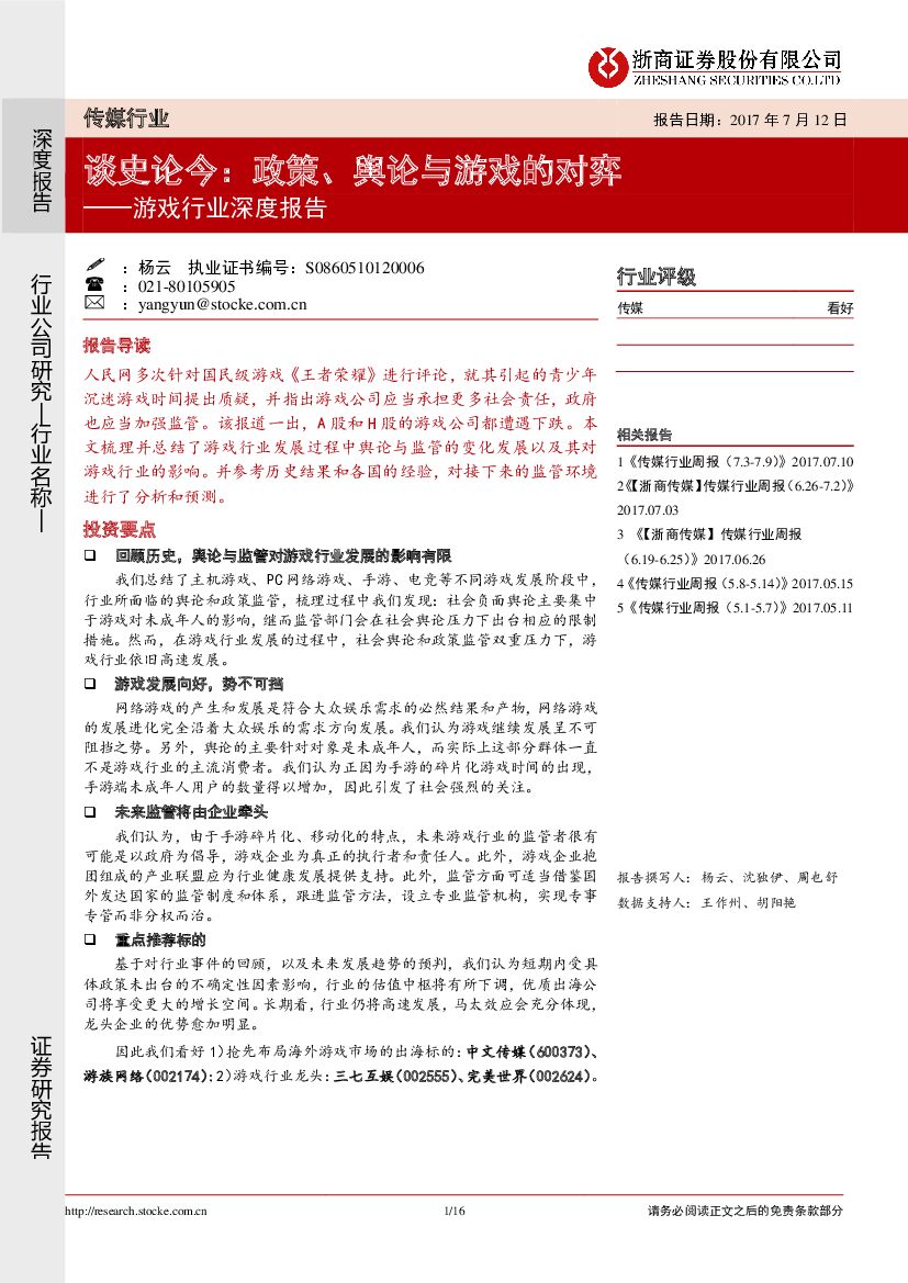浙商证券：游戏行业深度报告：谈史论今：政策、舆论与游戏的对弈