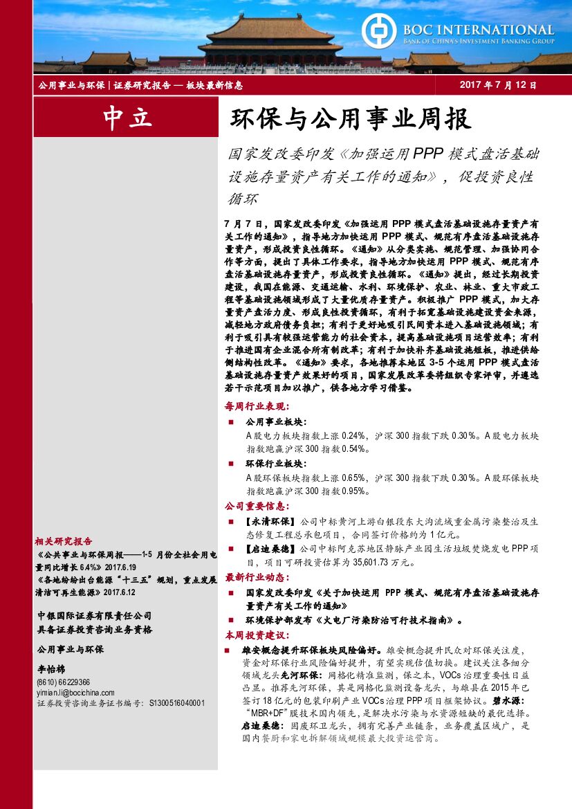 中银国际：环保与公用事业周报：国家发改委印发《加强运用PPP模式盘活基础设施存量资产有关工作的通知》，促投资良性循环