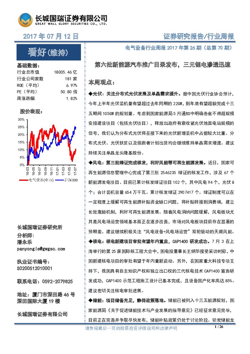 长城国瑞证券：电气设备行业周报第26期：第六批新能源汽车推广目录发布，三元锂电渗透迅速